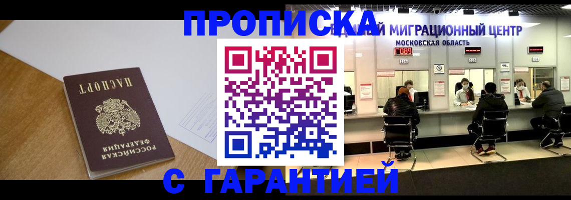 временная регистрация для всех в Асино